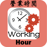 Working Hour 營業時間