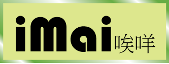 iMai 唉咩
